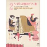 ショパンの国のピアノ曲（2）　（ポーランドのピアノ小品集［ピアノ・ソロ］）