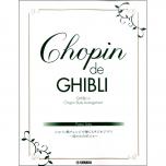 ピアノソロ Chopin de Ghibli ショパン風アレンジで弾くスタジオジブリ ～崖の上のポニョ～