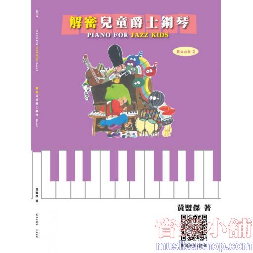 解密兒童爵士鋼琴 Book 2