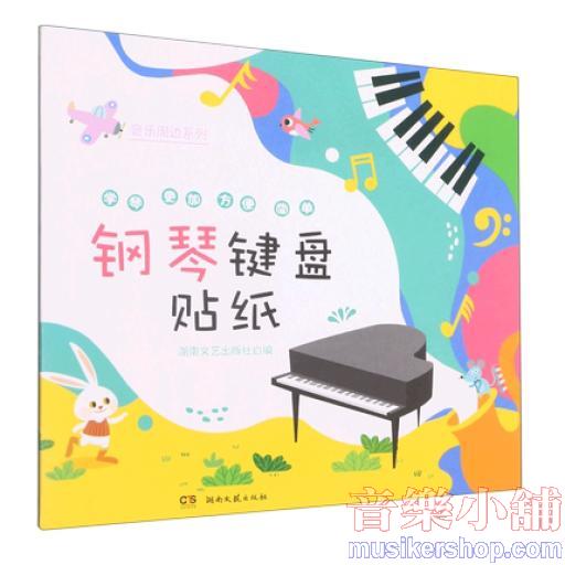 鋼琴鍵盤貼紙