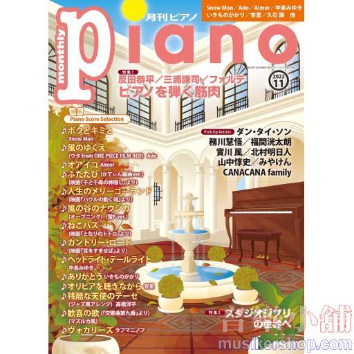 月刊ピアノ 2022年11月号