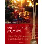 フルート・デュオでクリスマス(第2版)(ピアノ伴奏譜&ピアノ伴奏CD付)