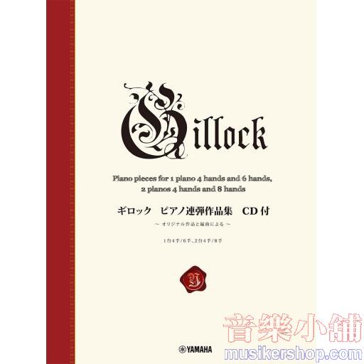 Gillock - ギロック ピアノ連弾作品集【CD付】