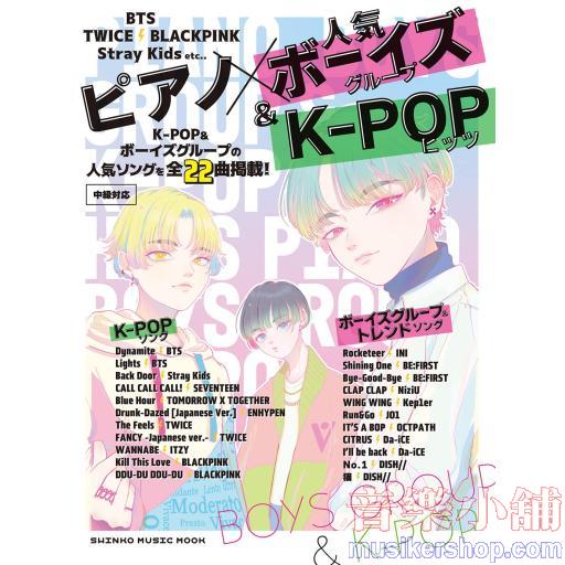 人氣男團＆K－POP熱門歌曲鋼琴彈奏樂譜精選集(日本語)