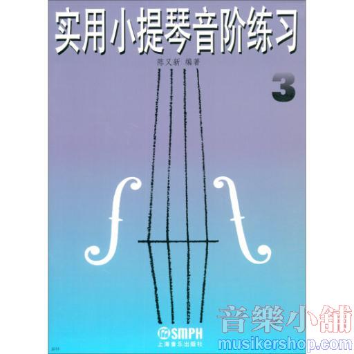 實用小提琴音階練習(3)修訂本