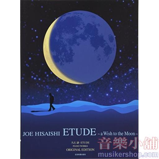 久石譲 Etude―a Wish to the Moon: オリジナル・エディション