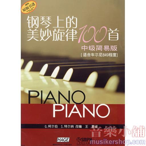 鋼琴上的美妙旋律100首中級簡易版【徹爾尼849程度】