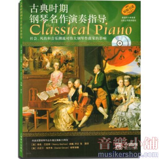古典時期鋼琴名作演奏指導〈附cd兩張〉