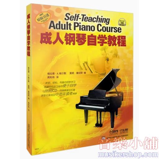 成人鋼琴自學教程（附音訊）