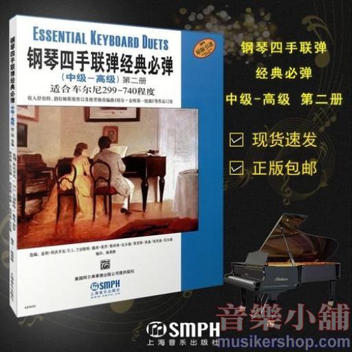 鋼琴四手聯彈經典必彈（中級—高級）第二冊
