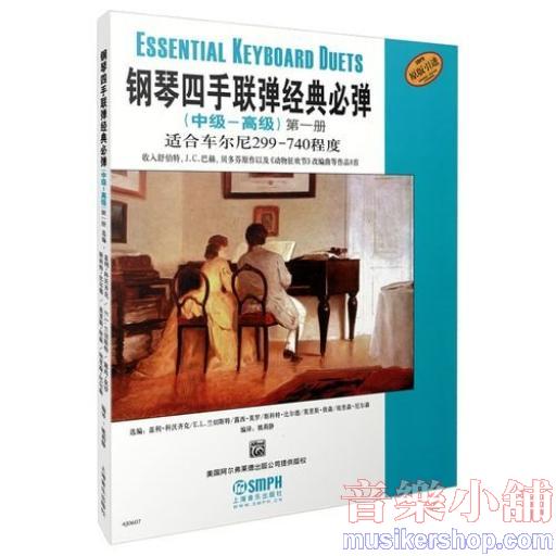 鋼琴四手聯彈經典必彈（中級—高級）第一冊