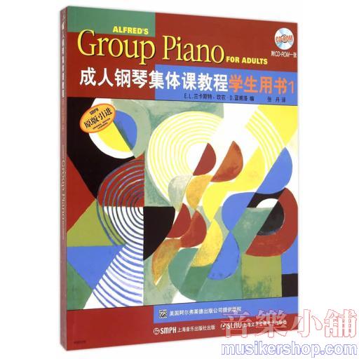 成人鋼琴集體課教程學生用書（1）（附音訊）