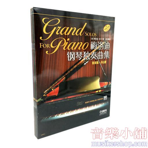 梅洛迪鋼琴獨奏曲集 套裝版 共6冊