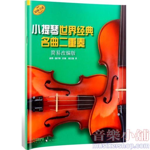 小提琴世界經典名曲二重奏（簡易改編版）