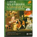 古典時期鋼琴名作演奏指導〈附cd兩張〉