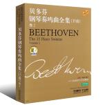 貝多芬鋼琴奏鳴曲全集(35首)卷2（附音訊）