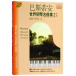 巴斯蒂安世界鋼琴名曲集（2）中級 （附音訊）