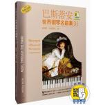 巴斯蒂安世界鋼琴名曲集（3）中高級 （附音訊）