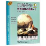 巴斯蒂安世界鋼琴名曲集（4）高級 （附音訊）