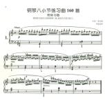 車爾尼鋼琴八小節練習曲160首 作品821 (附音訊)