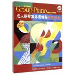 成人鋼琴集體課教程學生用書（1）（附音訊）