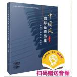中國風鋼琴新作品集（適用於初級&中級）(附音訊）