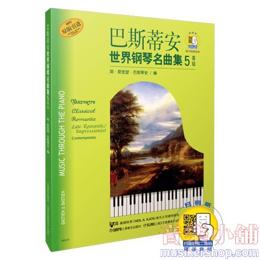 巴斯蒂安世界鋼琴名曲集（5） 高級 (附音訊）