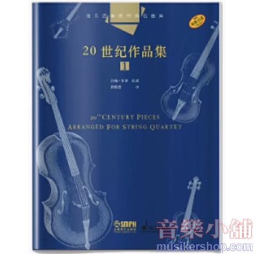 弦樂四重奏經典名曲庫·20世紀作品集（1）