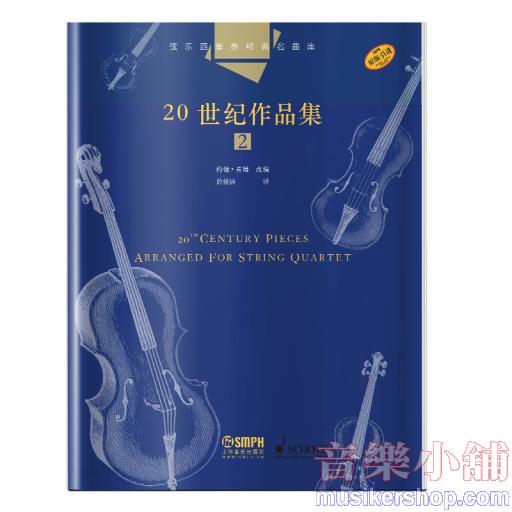 弦樂四重奏經典名曲庫·20世紀作品集（2）