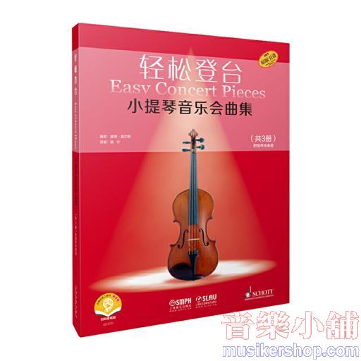輕鬆登臺小提琴音樂會曲集（共3冊）附音訊