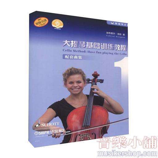 大提琴基礎訓練教程1 配套曲集（附音訊）