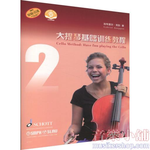 大提琴基礎訓練教程2（附音訊）