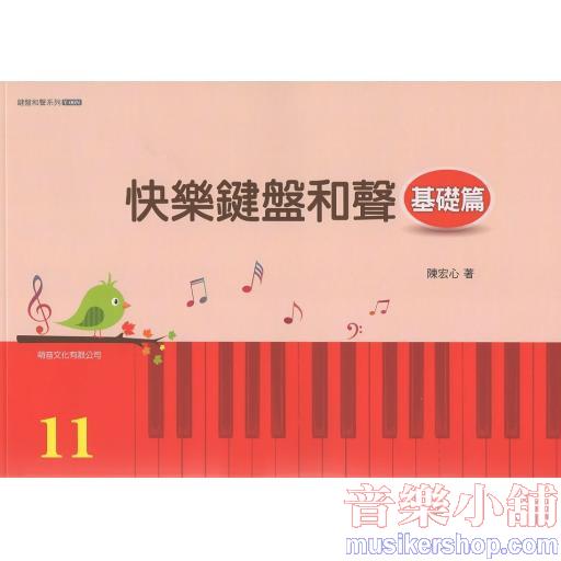 萌音-快樂鍵盤和聲【基礎篇】