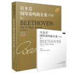 貝多芬鋼琴奏鳴曲全集(35首)卷1 （附音訊）