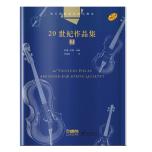 弦樂四重奏經典名曲庫·20世紀作品集（2）