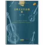 弦樂四重奏經典名曲庫·古典主義作品集（1）