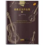 弦樂四重奏經典名曲庫·浪漫主義作品集（2）