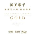 國王歌手榮耀五十載·黃金典藏(附CD三張）