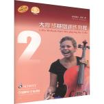 大提琴基礎訓練教程2（附音訊）