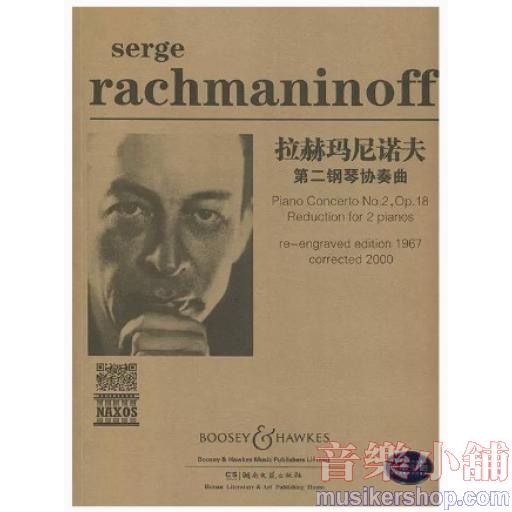 拉赫瑪尼諾夫第二鋼琴協奏曲〈雙鋼琴〉〈掃碼聽音頻〉