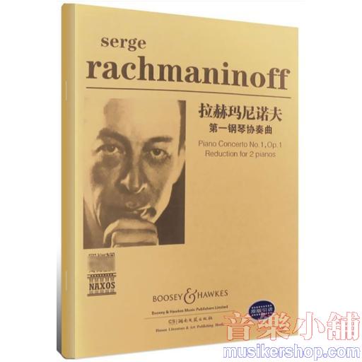 拉赫瑪尼諾夫第一鋼琴協奏曲〈雙鋼琴〉〈掃碼聽音頻〉