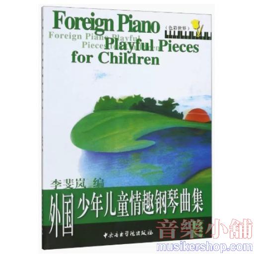 外國少年兒童情趣鋼琴曲集Ⅱ