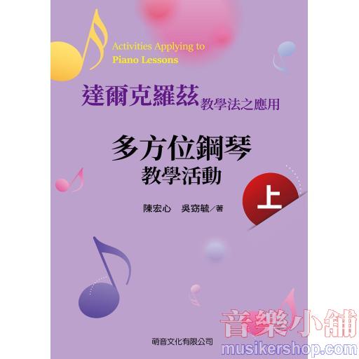 達爾克羅茲教學法之應用 多方位鋼琴教學活動(上)