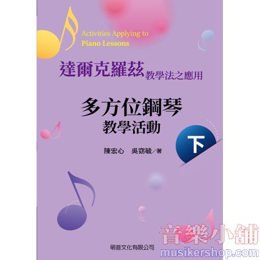 達爾克羅茲教學法之應用 多方位鋼琴教學活動(下)