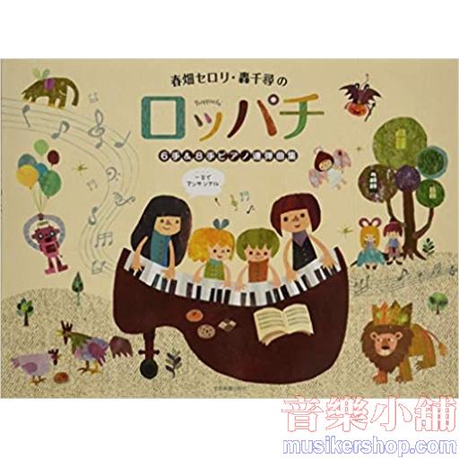 春畑セロリ・轟千尋の ロッパチ 6手&8手ピアノ連弾曲集1