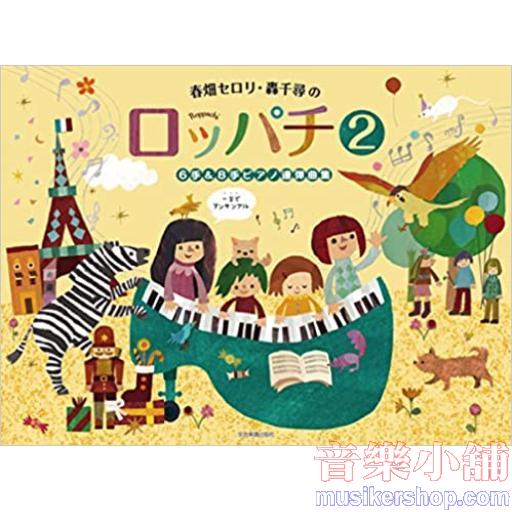 春畑セロリ・轟千尋の ロッパチ 6手&8手ピアノ連弾曲集2