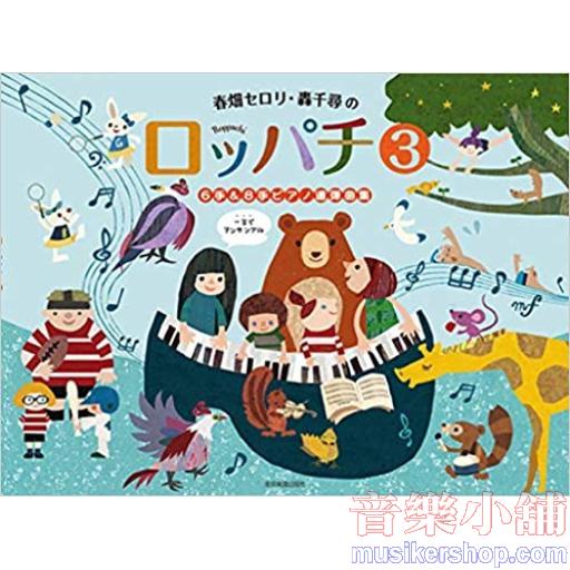春畑セロリ・轟千尋の ロッパチ 6手&8手ピアノ連弾曲集3