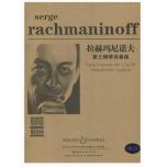 拉赫瑪尼諾夫第三鋼琴協奏曲〈雙鋼琴〉〈掃碼聽音頻〉