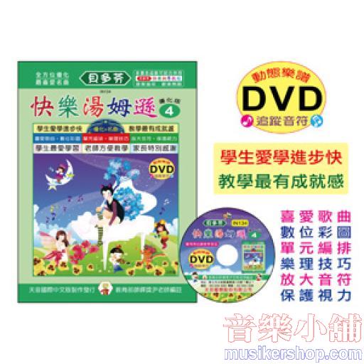 《貝多芬》快樂湯姆遜-4+動態樂譜DVD