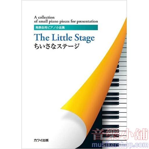 発表会用ピアノ小品集 ちいさなステージ The Little Stage